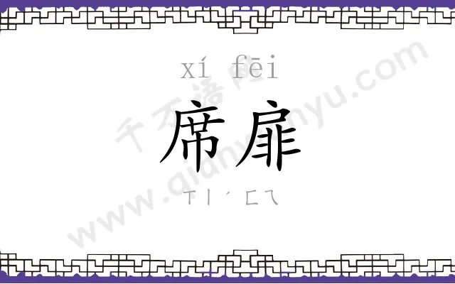 席扉