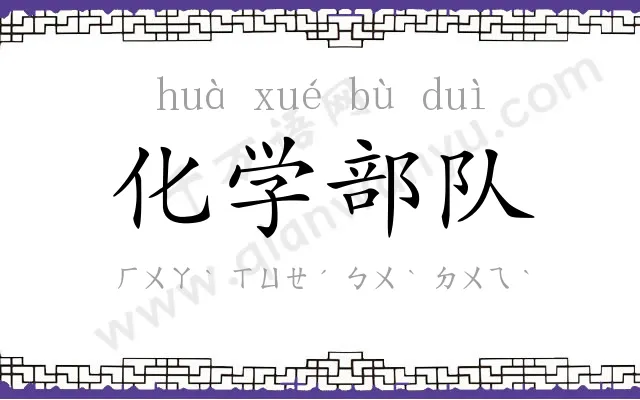 化学部队