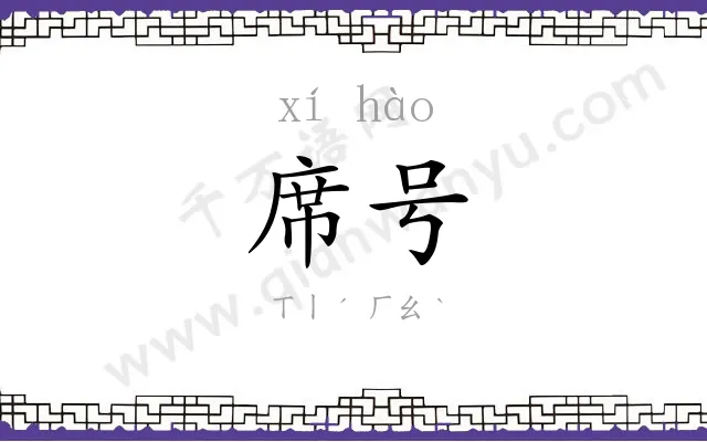 席号
