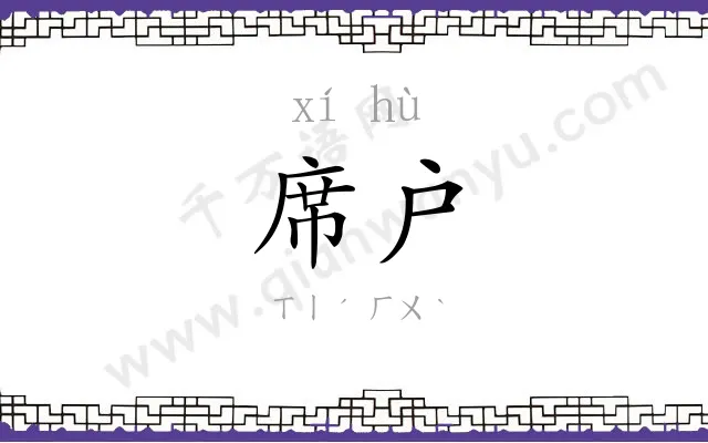 席户