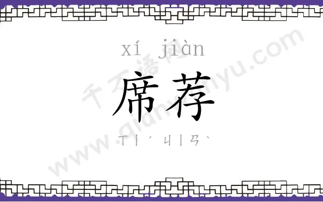 席荐