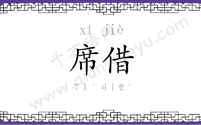 席借