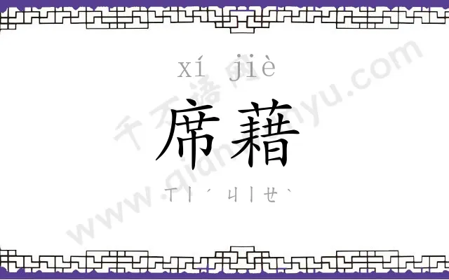 席藉