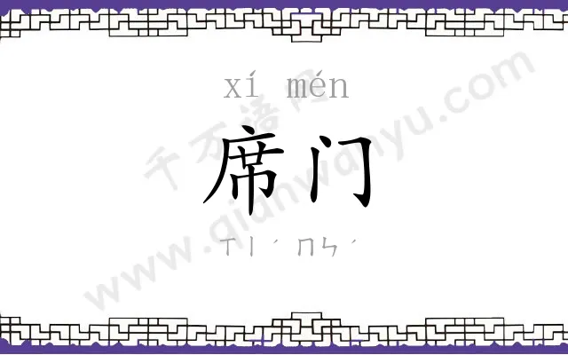 席门