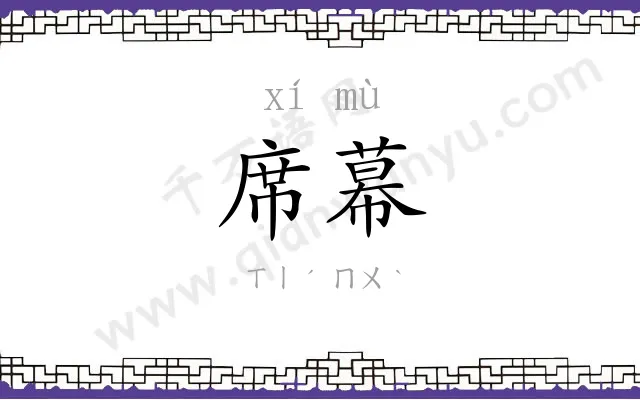 席幕