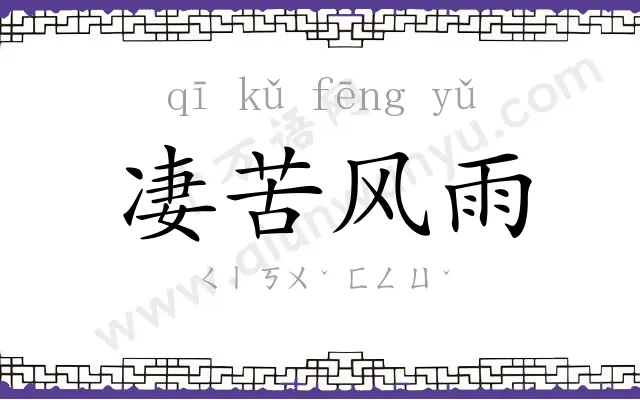 凄苦风雨