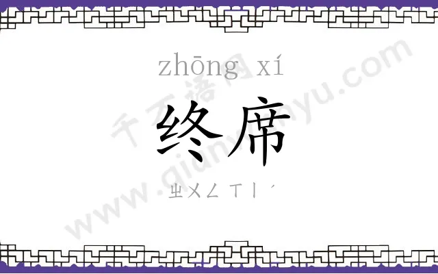 终席
