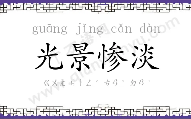 光景惨淡