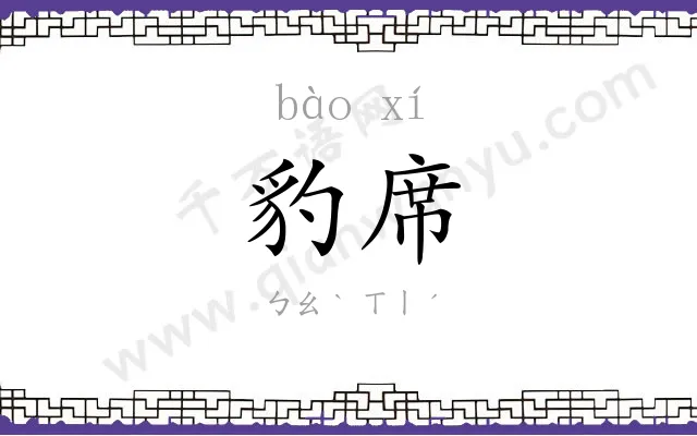 豹席