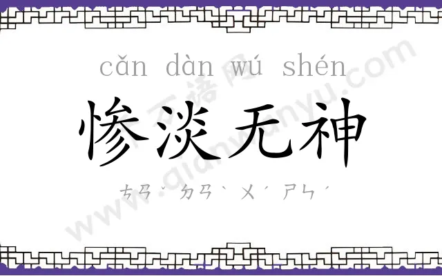惨淡无神