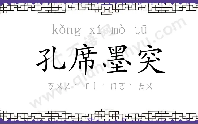 孔席墨突
