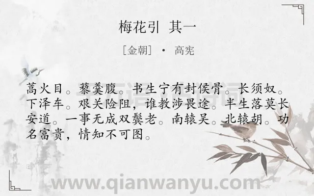 《梅花引 其一》作者是金朝的高宪.诗词全文约共70字.