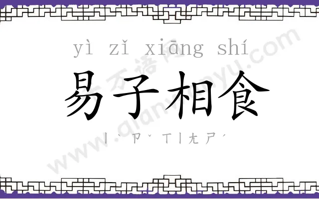 易子相食