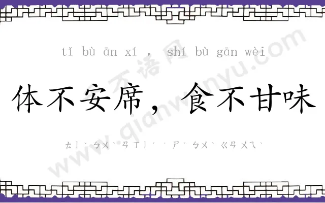 体不安席，食不甘味
