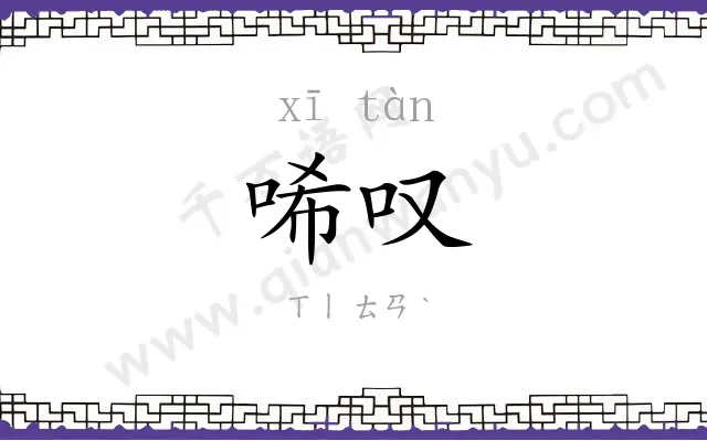 唏叹