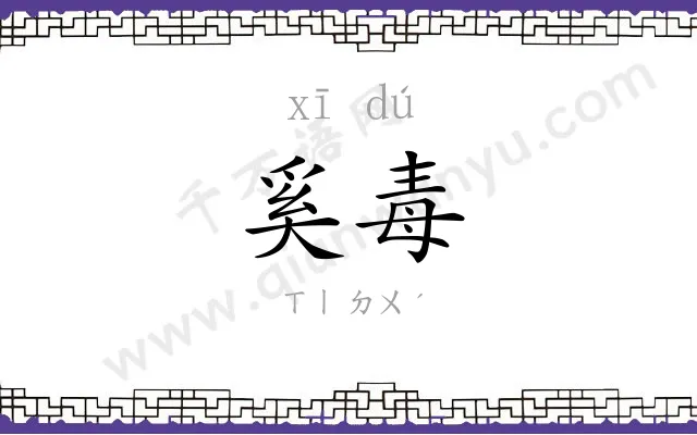 奚毒