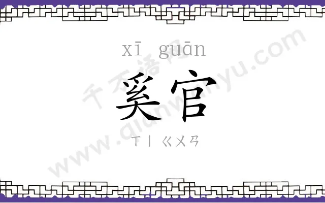 奚官