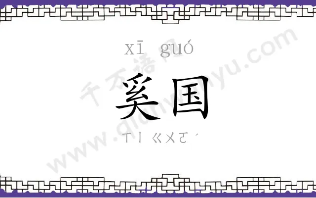 奚国