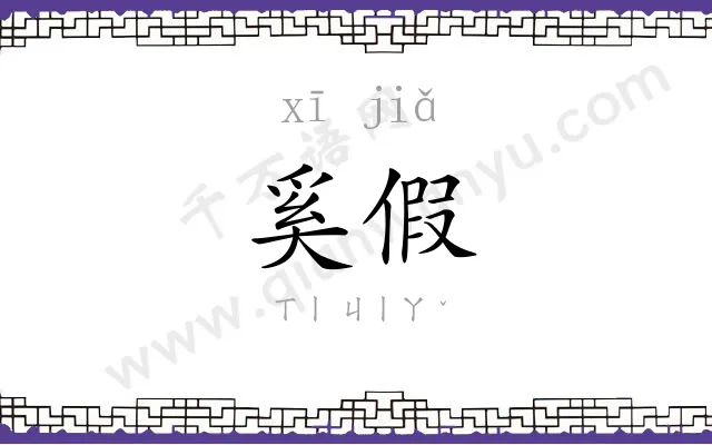 奚假