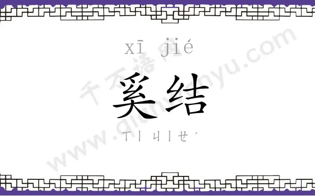 奚结
