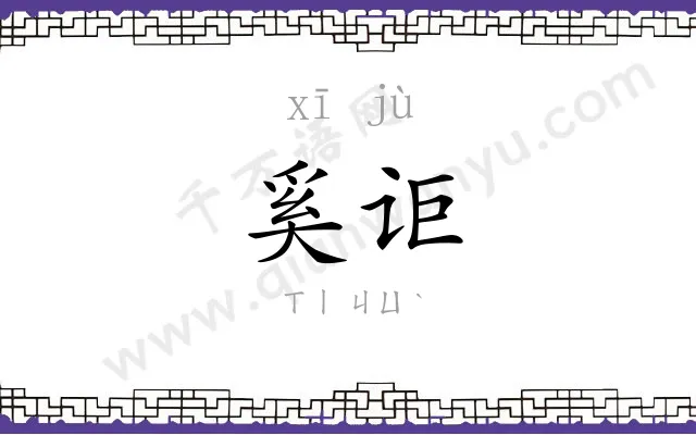 奚讵