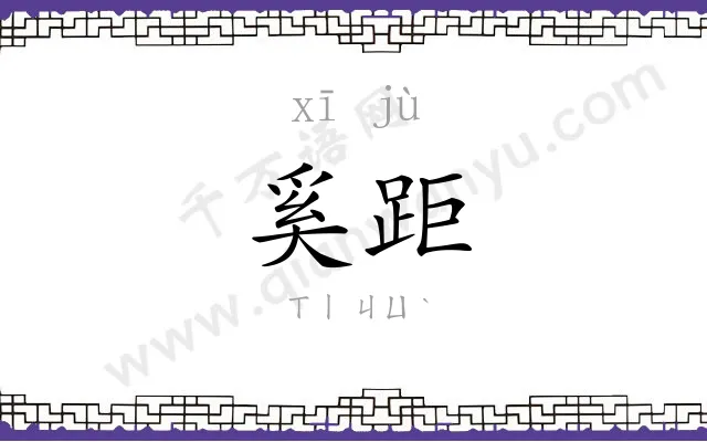 奚距