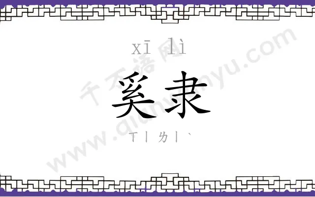 奚隶