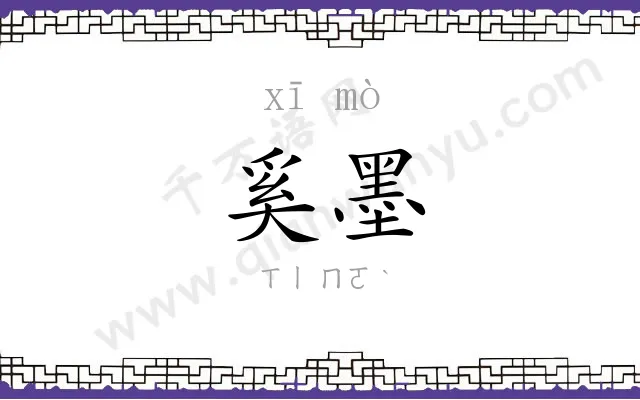 奚墨