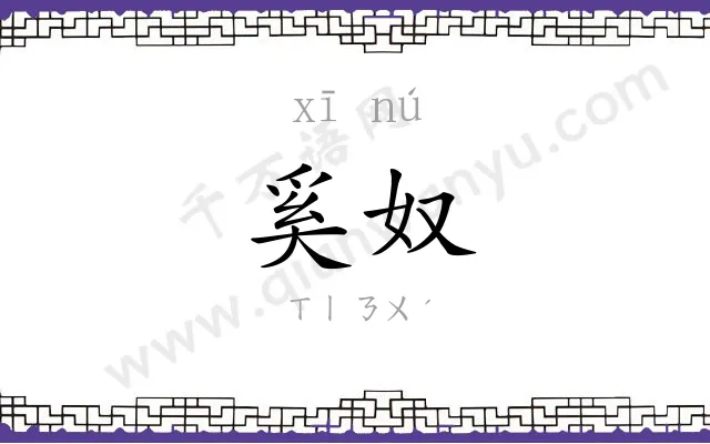 奚奴