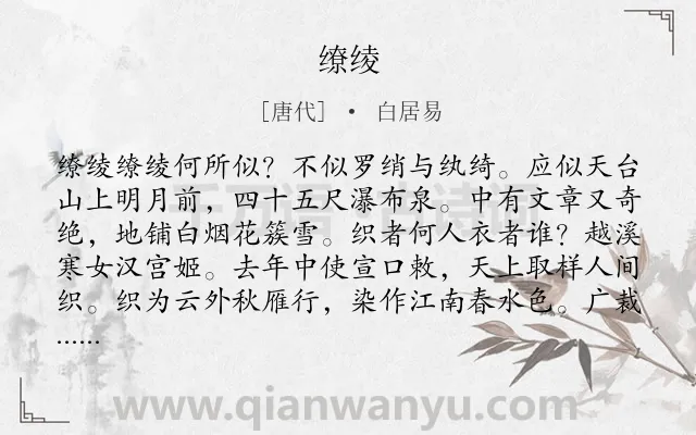 《缭绫》作者是唐代的白居易.本诗词属于揭露;社会;人民类诗词.诗词全文约共210字.