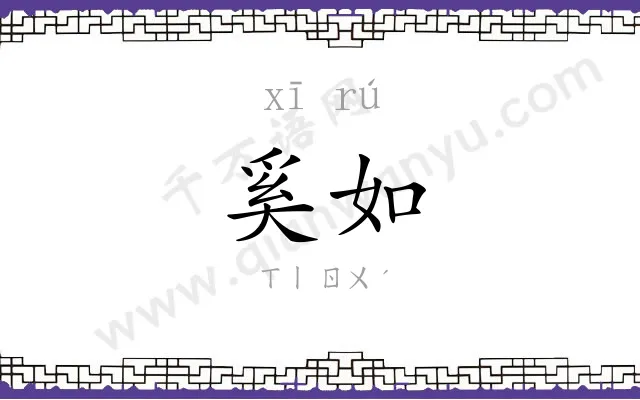 奚如
