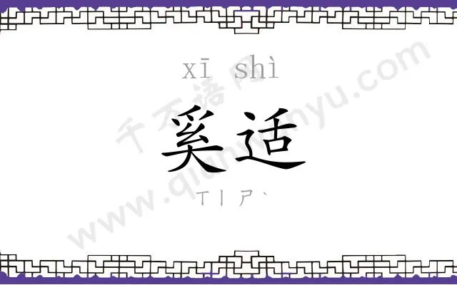 奚适