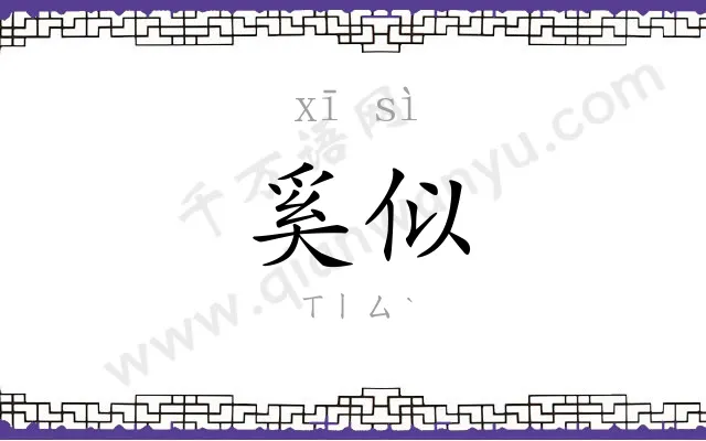 奚似