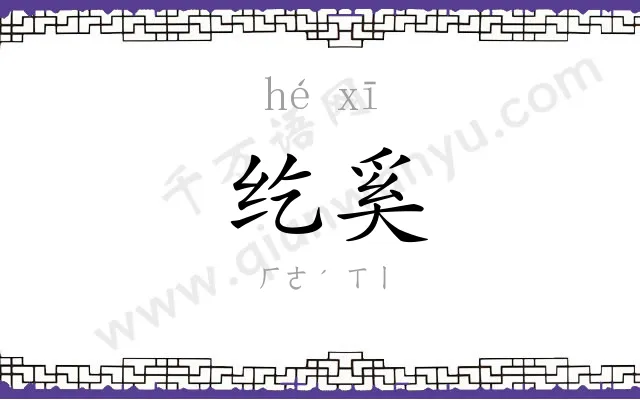 纥奚