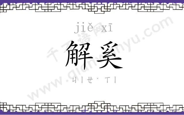 解奚