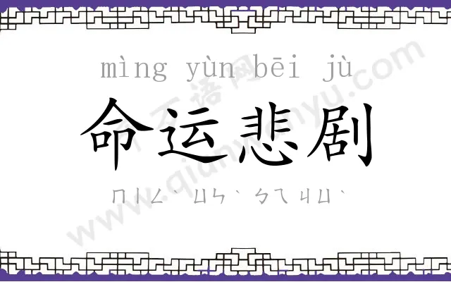 命运悲剧