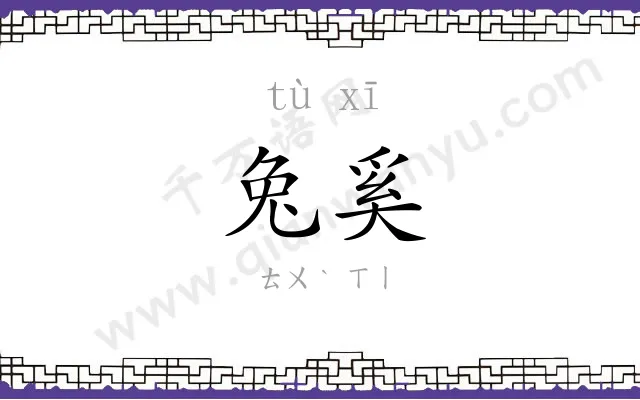 兔奚