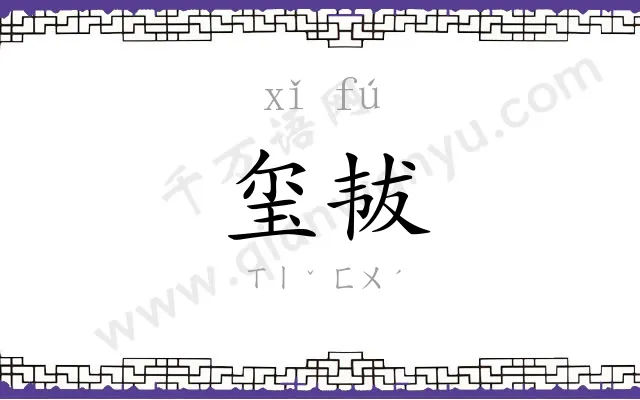 玺韨