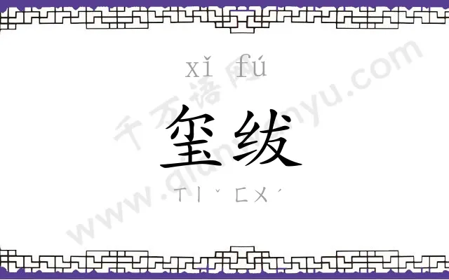 玺绂