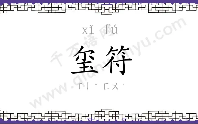 玺符