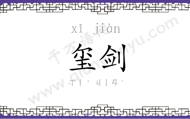 玺剑