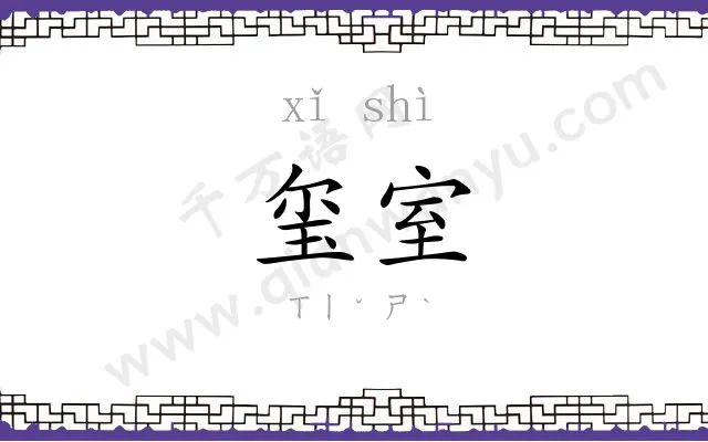 玺室