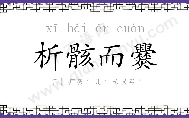 析骸而爨
