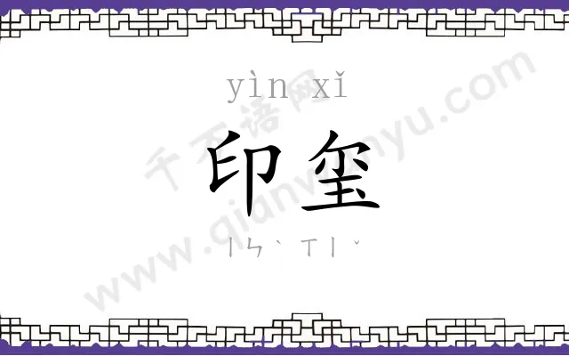 印玺