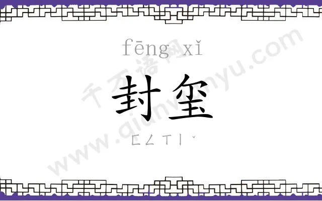 封玺