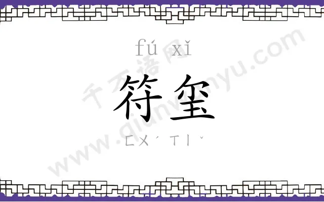 符玺