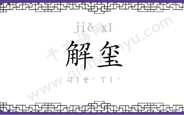 解玺