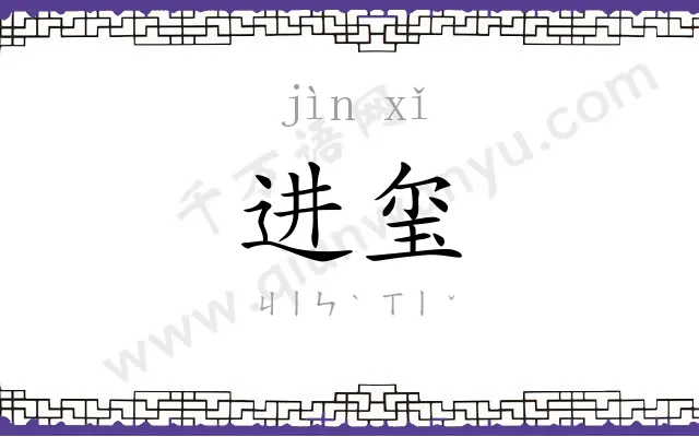 进玺