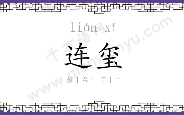 连玺