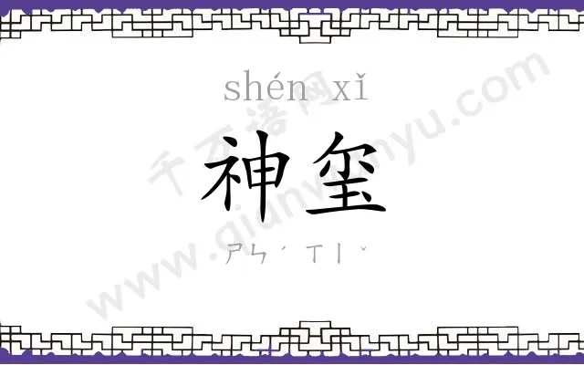 神玺